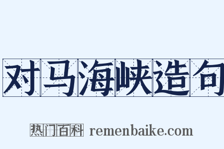 对马海峡造句是什么意思的图片